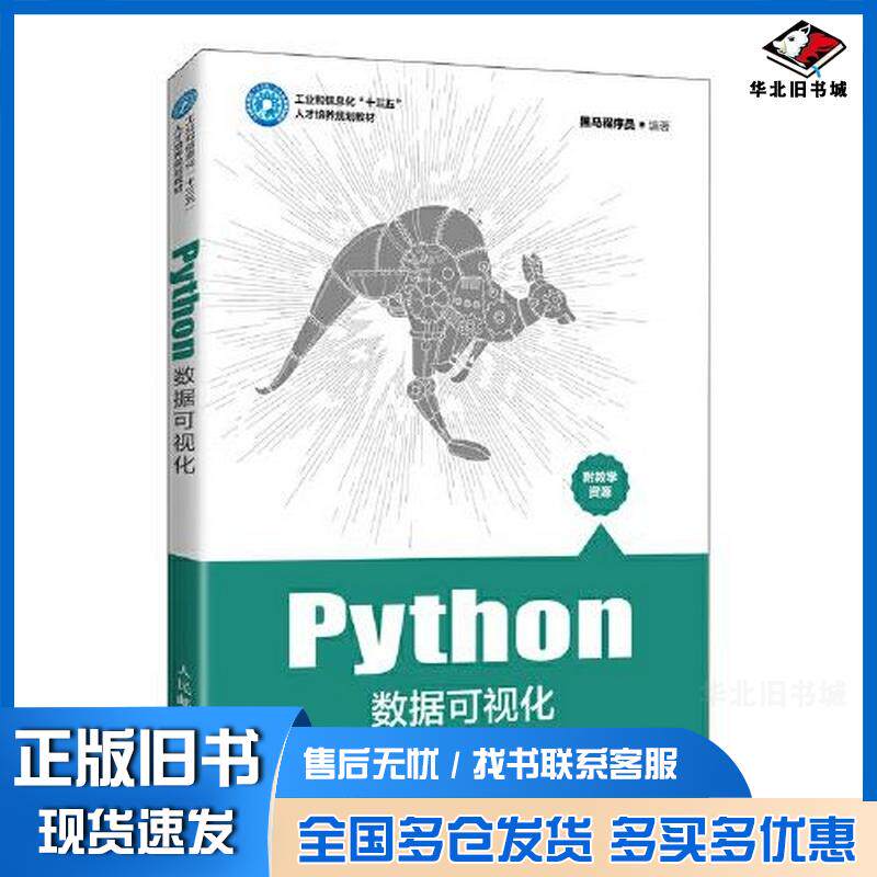 正版旧书Python数据可视化黑马程序员人民邮电出版社9787115545138图片