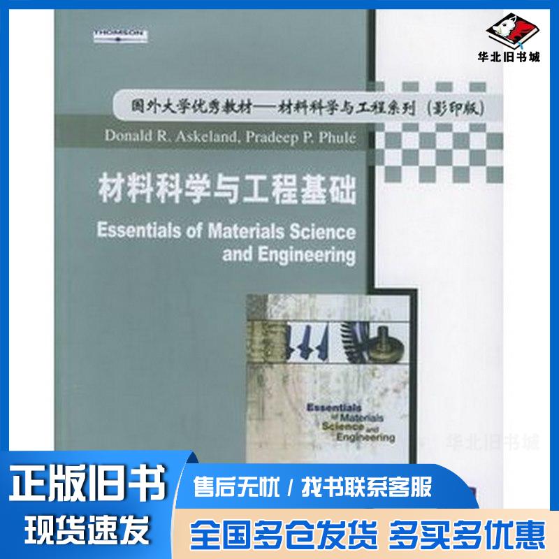 正版旧书材料科学与工程基础版美阿斯克兰德等著清华大学出版社9787302099819