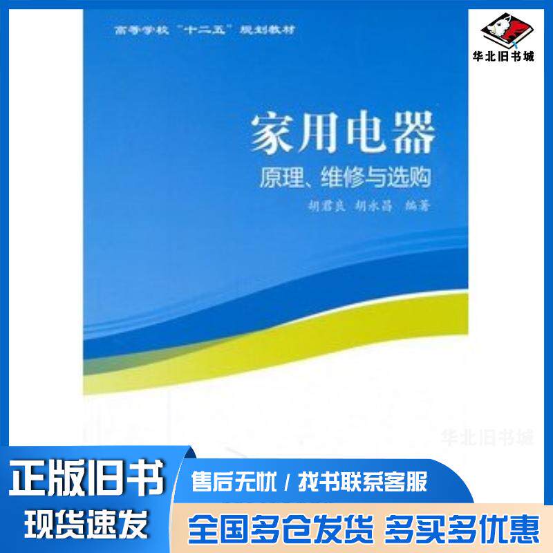 正版旧书家用电器原理维修与选购胡君良等编著西北工业大学出版社9787561229972