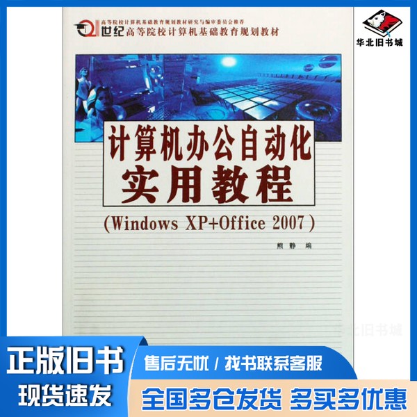 正版旧书计算机办公自动化实用教程  Windows XP+Office 2007熊静编西北工业大学出版社9787561225103
