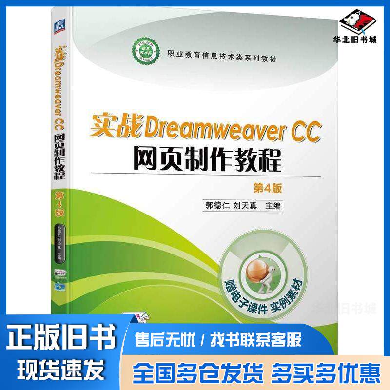 正版旧书实战DreamweaverCC网页制作教程第四4版郭德仁刘天真机械工业出版社9787111742494