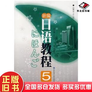 正版旧书新编日语教程5皮细庚总主编张建华主编华东理工大学出版社9787562821526