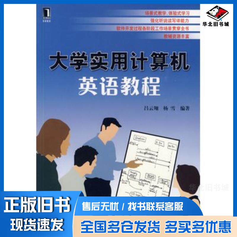 正版旧书大学实用计算机英语教程吕云翔等编著机械工业出版社9787111281078