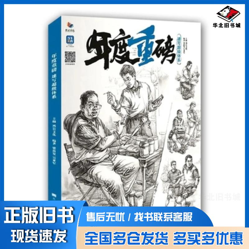 正版旧书金牌导师3速写照片烈公文化黑龙江美术出版社9787559373380