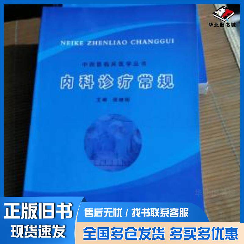 正版旧书中西医临床医学丛书内科诊疗常规张继明湖北科学技术出版社9787535240804