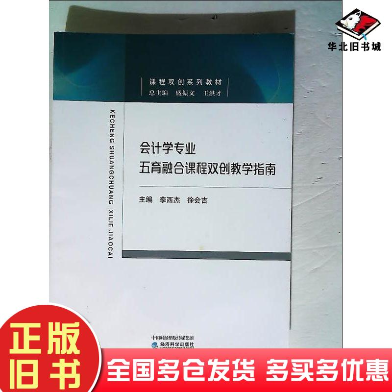 正版旧书会计学专业五育融合课程双创教学指南李西杰经济科学出版社9787521835571