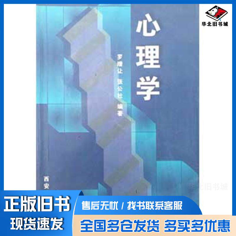 正版旧书心理学罗增让张公社西安地图出版社9787806706916