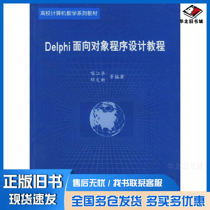 正版旧书Delphi面向对象程序设计教程唱江华邓文新等编著北京航空航天大学出版社9787810773157
