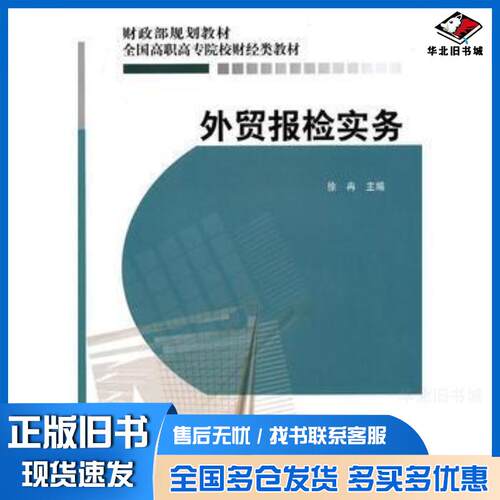 正版旧书外贸报检实务徐冉中国财政经济出版社9787509523148