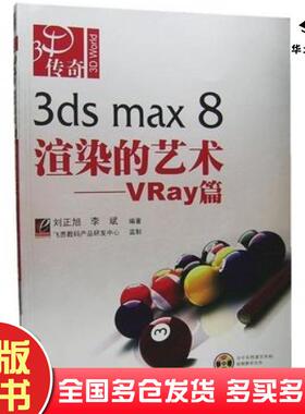 正版旧书3dsmax8渲染的艺术:VRay篇刘正旭李斌编著电子工业出版社9787121035685