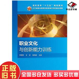 正版旧书职业文化与创新能力训练李朝阳王新段艳超主编化学工业出版社9787122328168
