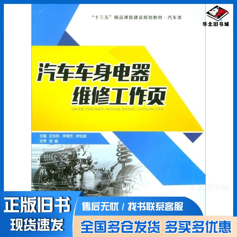 正版旧书汽车车身电器维修工作页'十三五'精品课程建设规划教材汽车类纪永秋李缘忠李恒源江苏大学出版社97875684052