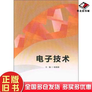 正版 社9787568258531 旧书电子技术杨现德北京理工大学出版