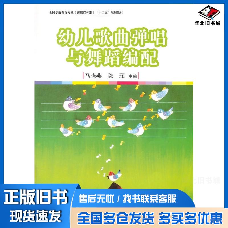 正版旧书幼儿歌曲弹唱与舞蹈编配马晓燕陈琛主编复旦大学出版社9787309111521