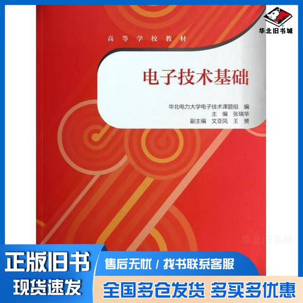 正版旧书电子技术基础华北电力大学电子技术课题组编;张瑞华主编;文亚凤,王赟副主编高等教育出版社9787040334890