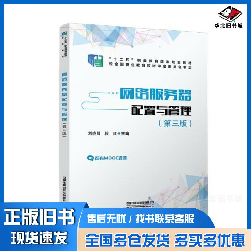 正版旧书网络服务器配置与管理刘晓川段红中国铁道出版社9787113273668