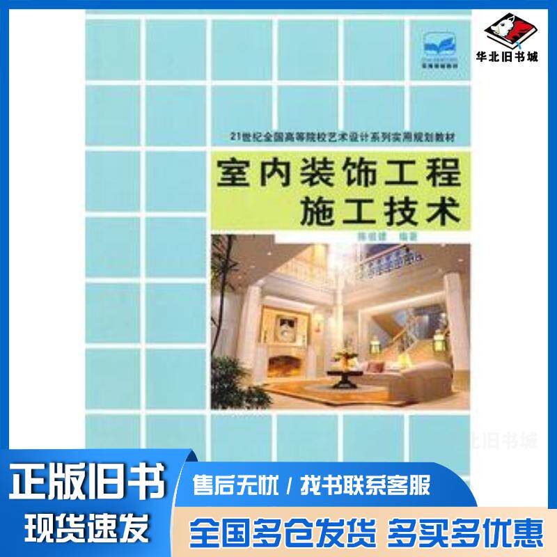 正版旧书室内装饰工程施工技术陈祖建北京大学出版社9787301182864