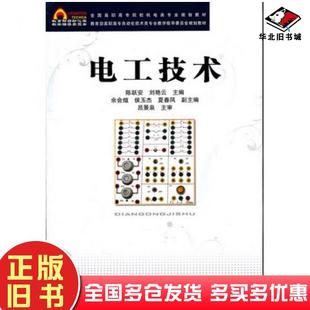 正版 社9787113114688 旧书电工技术陈跃安刘艳云主编中国铁道出版