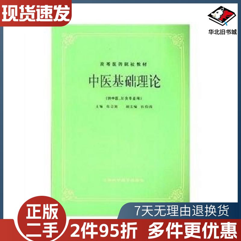 二手中医基础理论印会河 著上海科学技术出版社97875323