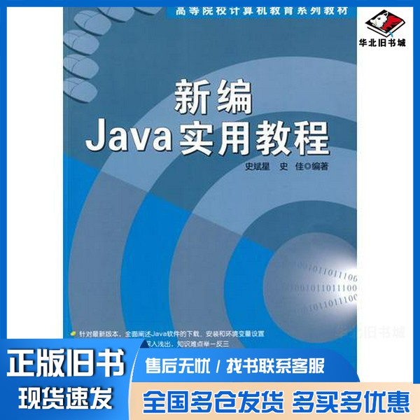 正版旧书新编Java实用教程史斌星,史佳编著清华大学出版社9787302199519
