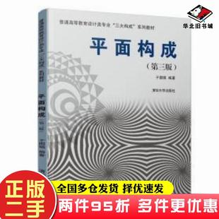二手书平面构成第三版于国瑞清华大学出版社9787302525936