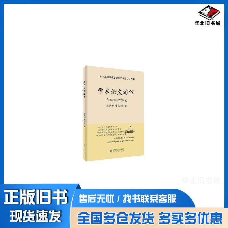 正版旧书学术论文写作张同乐安徽大学出版社9787566426307