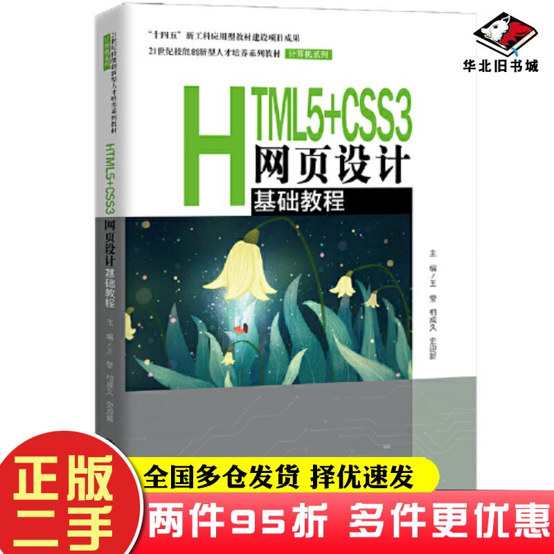 二手书HTML5CSS3网页设计基础教程王莹相成久史迎新中国人民大学出版社9787300300771