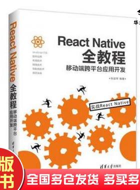 正版旧书ReactNative全教程：移动端跨平台应用开发张益珲清华大学出版社9787302498131