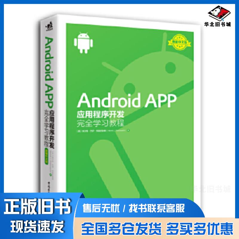 正版旧书AndroidAPP应用程序开发完全学习教程美埃尔维杰伊弗朗西斯基著高翔译中国青年出版社978751535