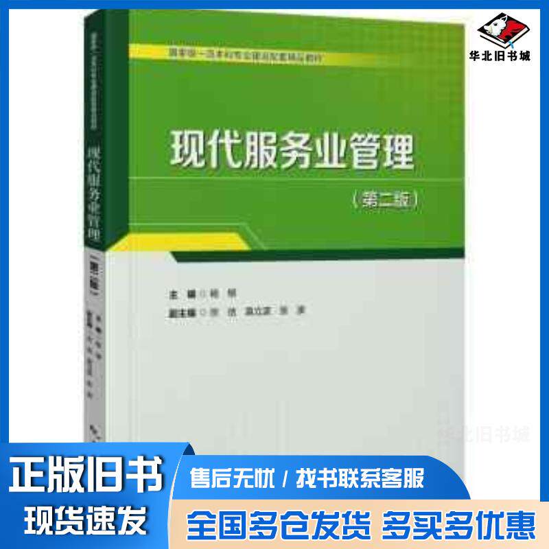 正版旧书现代服务业管理第二2版杨枊宗佶袁立波中国旅游出版社9787503273902