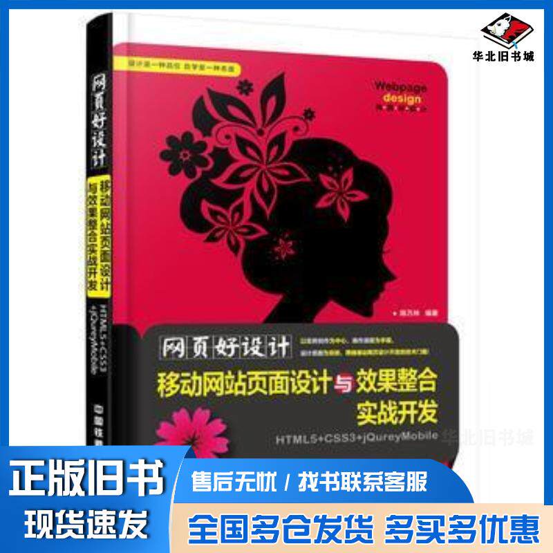 正版旧书网页好设计移动网站页面设计与效果整合实战开发陈万林中国铁道出版社9787113220587
