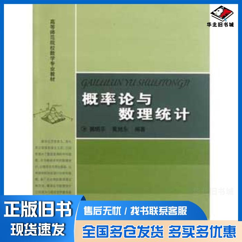 正版旧书概率论与数理统计郭明乐黄旭东编著中国科学技术大学出版社9787312028908