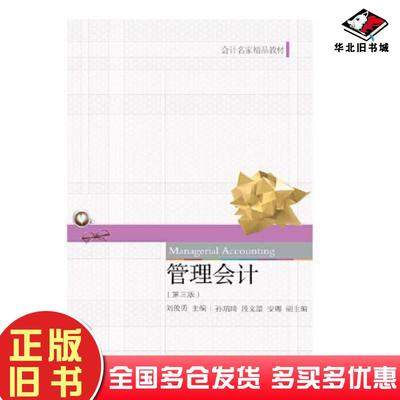 正版旧书管理会计第三版刘俊勇东北财经大学出版社9787565434815