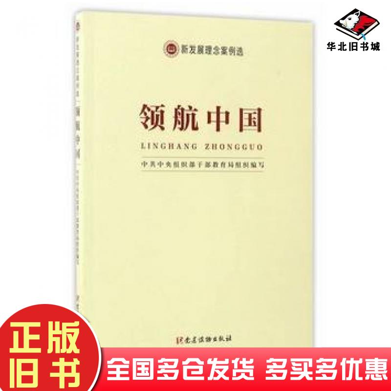正版旧书新发展理念案例选领航中国中共中央组织部干部教育局党建读物出版社9787509908891