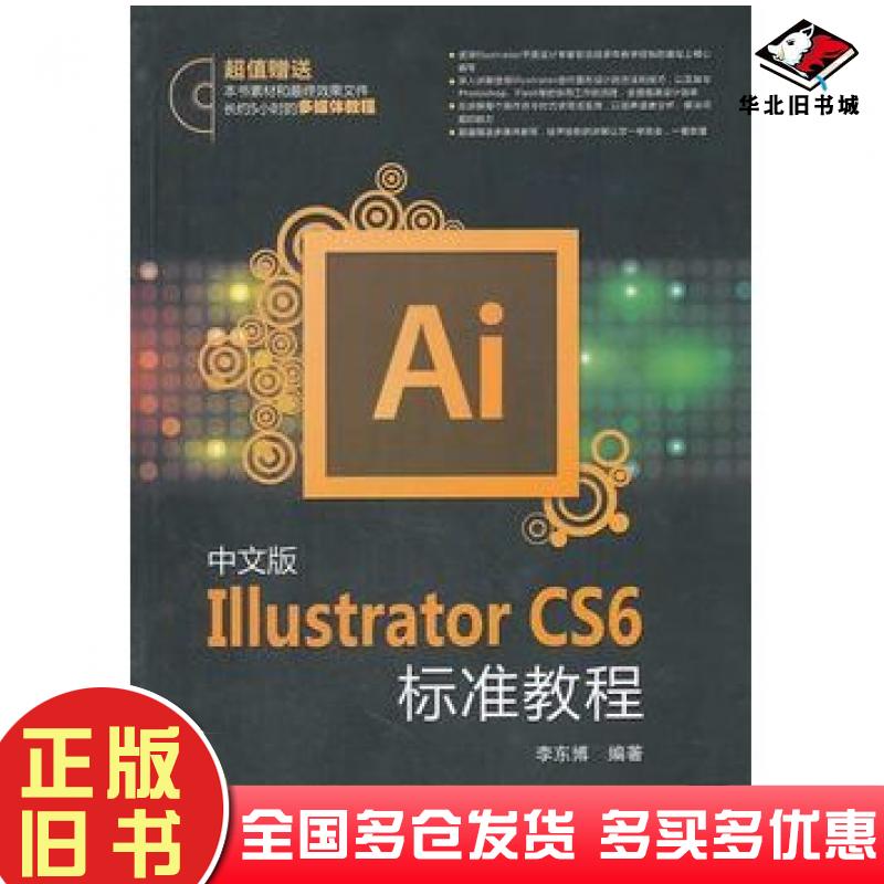 正版旧书中文版IllustratorCS6标准教程李东博中国电力出版社9787512352940