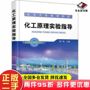二手书化工原理实验指导贾广信著化学工业出版社9787122353320