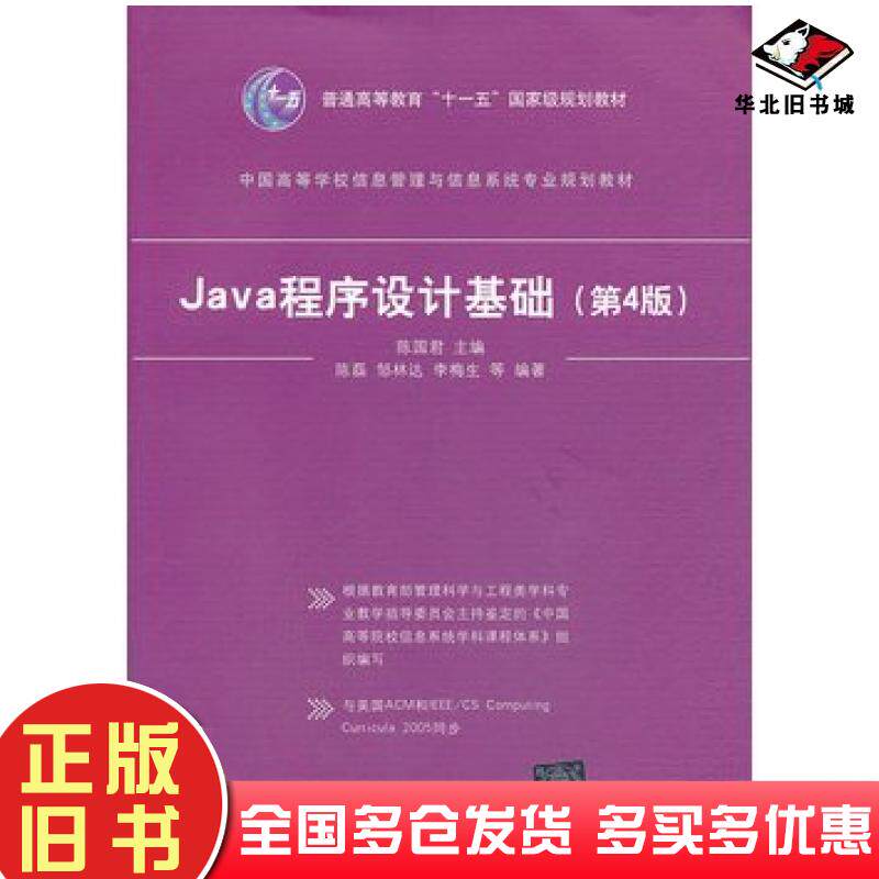 正版旧书Java程序设计基础第四4版陈国君主编清华大学出版社9787302331421
