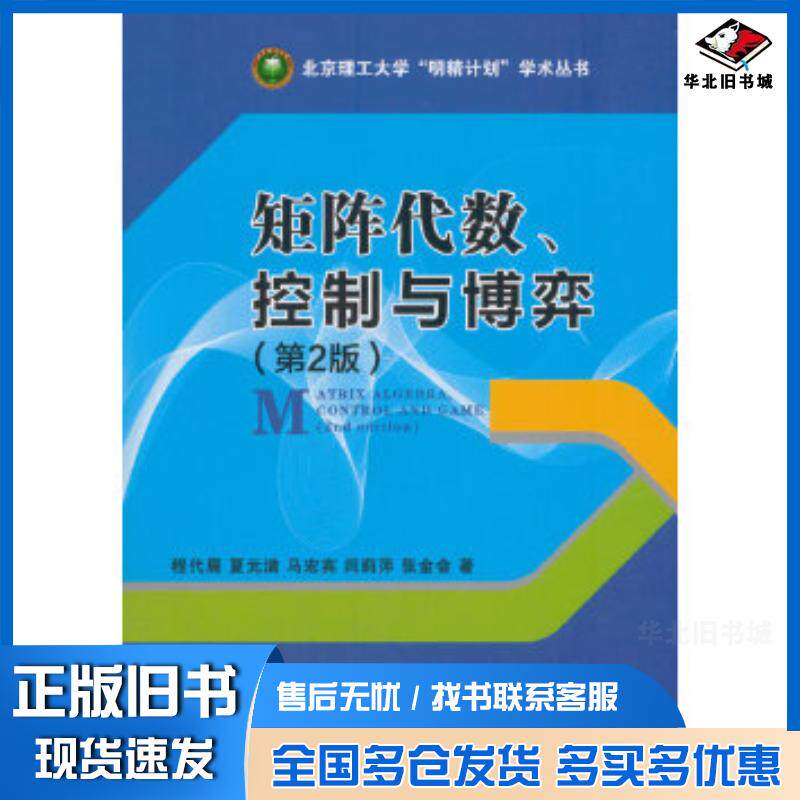 正版旧书矩阵代数、控制与博弈第2版程代展夏元清马宏宾闫莉萍张金会著北京理工大学出版社9787568254854