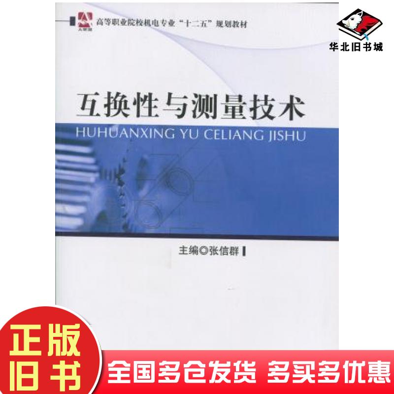 正版旧书互换性与测量技术张信群上海交通大学出版社9787313099785