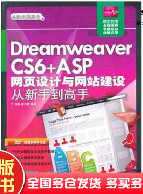 正版旧书dreamweaverCS6ASP网页设计与网站建设从新手到高手吴鹏连彩霞清华大学出版社9787302316558