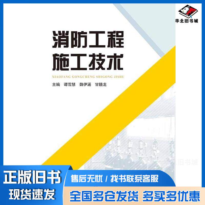 正版旧书消防工程施工技术谭雪慧魏伊函甘赣龙武汉大学出版社9787307239487