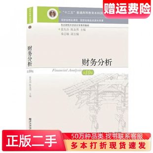 二手书财务分析张先治陈友邦著东北财经大学出版社9787565445828