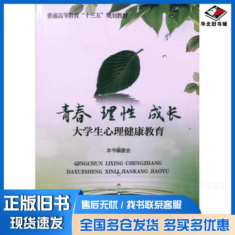 正版旧书青春理性成长大学生心理健康教育本书主编首都师范大学出版社9787565642753