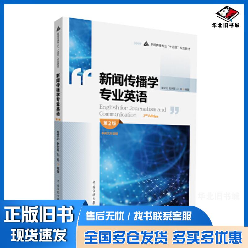 正版旧书新闻传播学专业英语第2版栗文达赵树旺白杨中国传媒大学出版社9787565732256