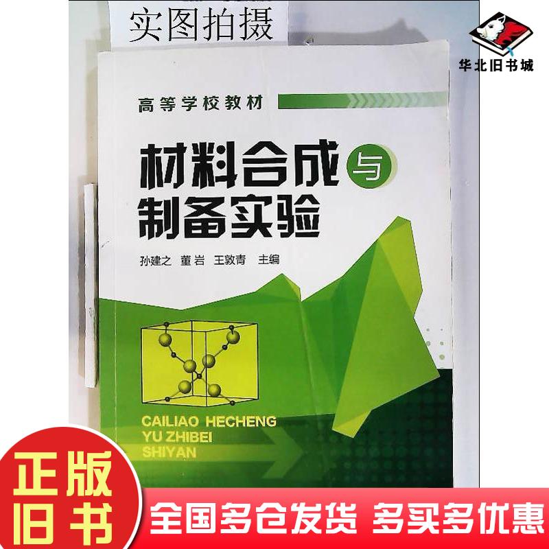 正版旧书材料合成与制备实验孙建之董岩王敦青主编化学工业出版社9787122177230
