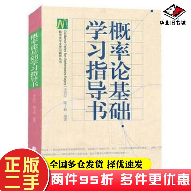 二手书概率论基础学习指导书李贤平陈子毅编著高等教育出版社9787040322385