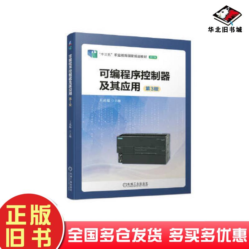 正版旧书可编程序控制器及其应用第3版王成福机械工业出版社9787111721918