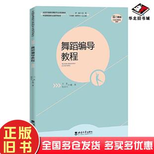 正版旧书舞蹈编导教程王虹张友元编西南大学出版社9787569716900