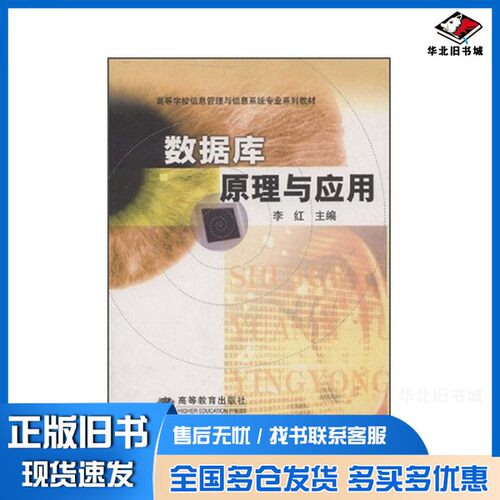 正版旧书数据库原理与应用李红主编高等教育出版社9787040116953