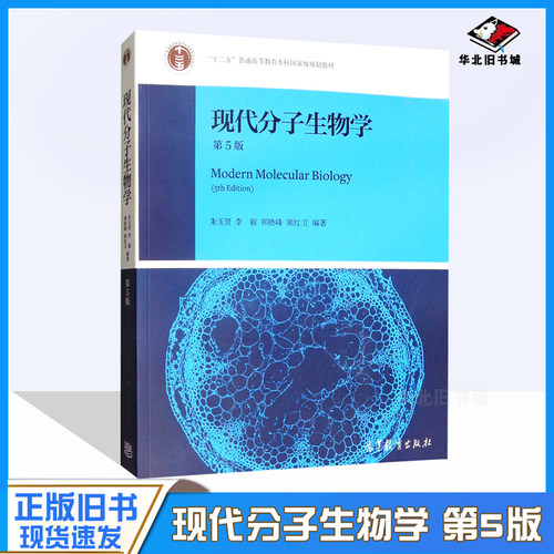 正版旧书现代分子生物学 第5版第五版 朱玉贤 高等教育出版社 高等院校生物科学生物技术专业现代分子生物学大学本科考研教材